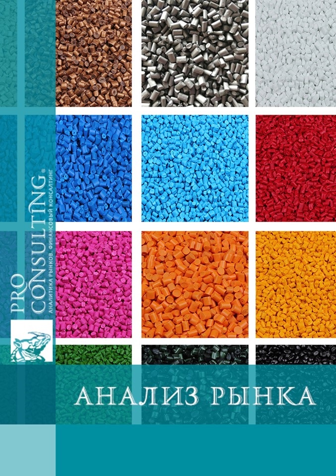 Анализ рынка суперконцентратов красителей для полимерных материалов Украины. 2011 год